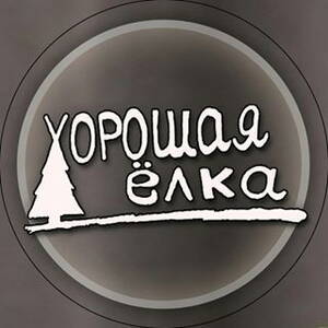 Хорошая Ёлка